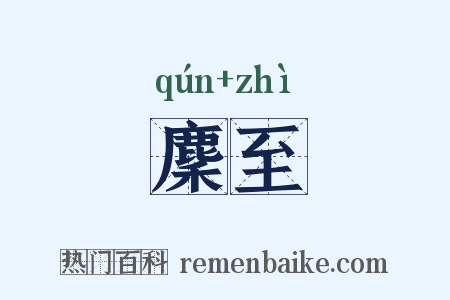 麇至是什么意思的图片